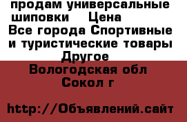 продам универсальные шиповки. › Цена ­ 3 500 - Все города Спортивные и туристические товары » Другое   . Вологодская обл.,Сокол г.